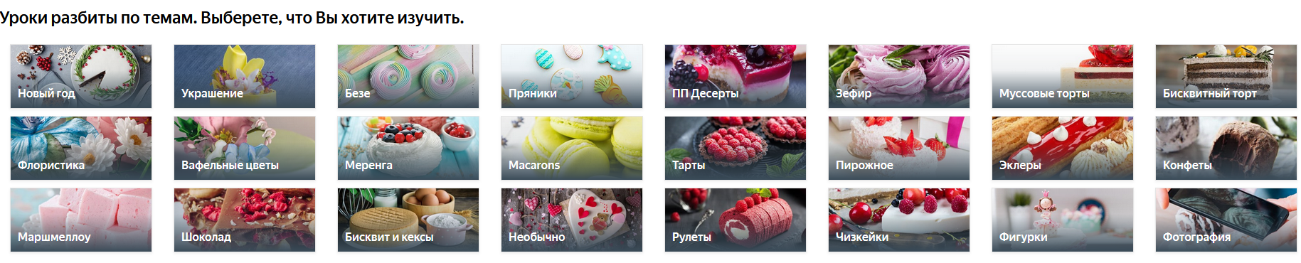 278+ уроков сразу (Где торт?)