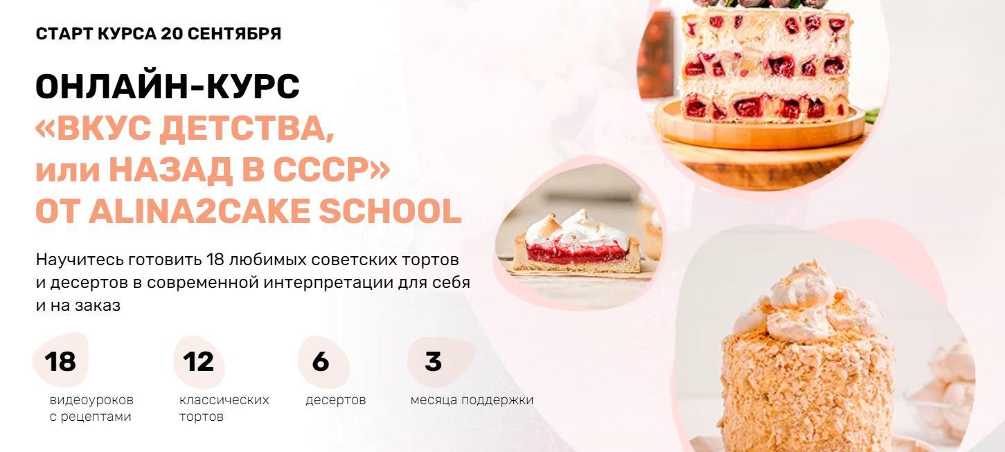 [Alina2cake School] Вкус детства или назад в СССР. Тариф Самостоятельный (Алина Ахмадиева)