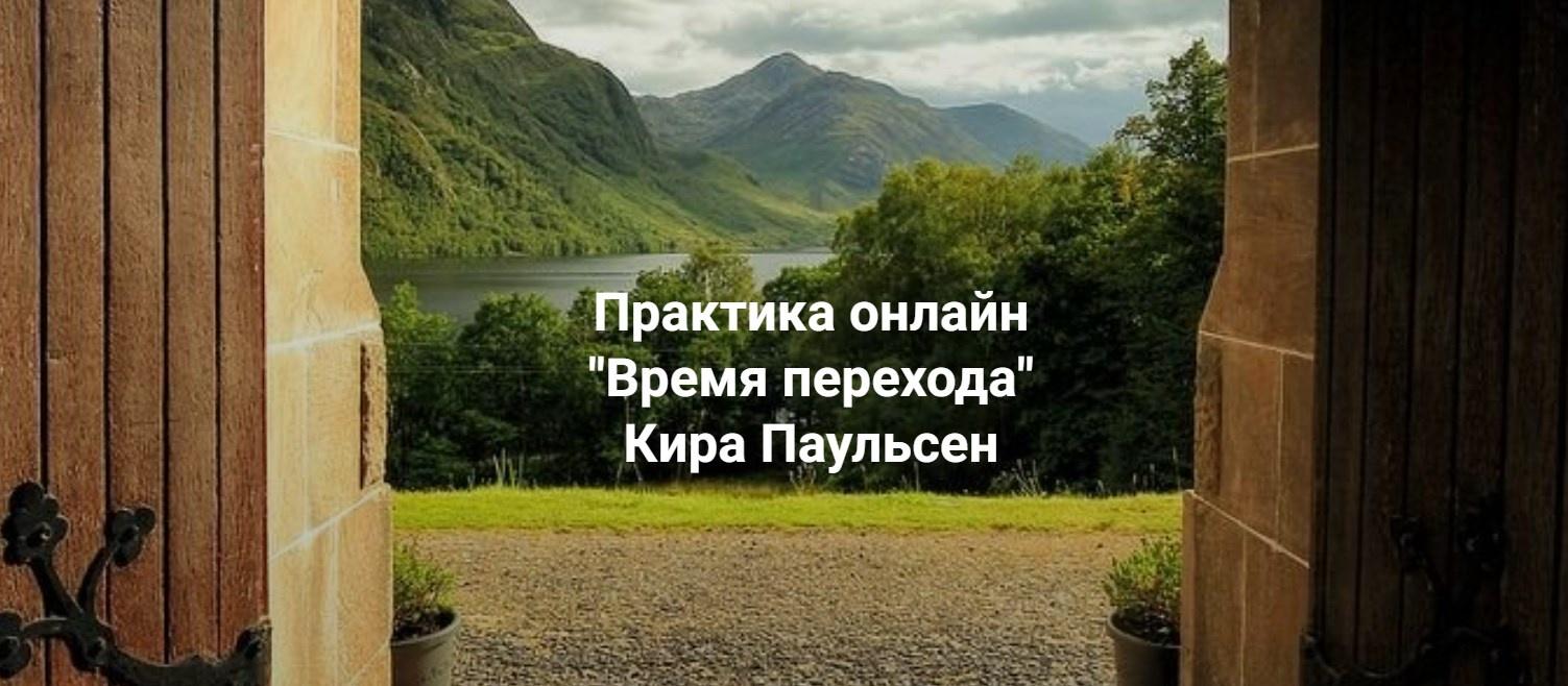 [Центр Современных системных расстановок Елены Веселаго] Время Перехода (Кира Паульсен)