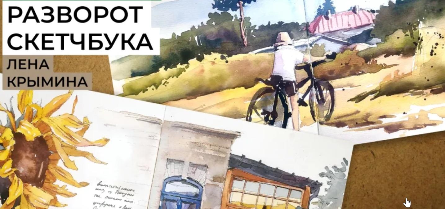 [enterclass] Разворот скетчбука (Лена Крымина)