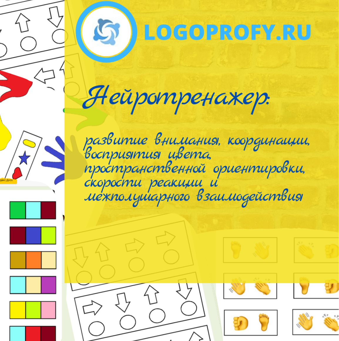 [Logoprofy] Нейротренажер, комплекс из 5 игр на развитие ребенка (Елизавета Шестакова)