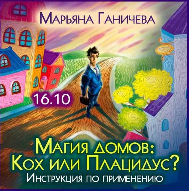 Магия домов: Кох или Плацидус? Инструкция по применению (Марьяна Ганичева)