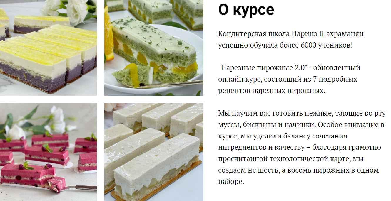 Нарезные пирожные 2.0 (Наринэ Шахраманян)