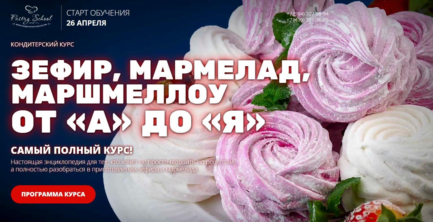 [Pastry-School] Зефир, мармелад, маршмеллоу от А до Я (Елена Крохмаль)