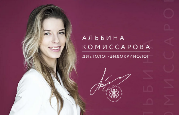 Программа похудения от эндокринолога (Альбина Комиссарова)