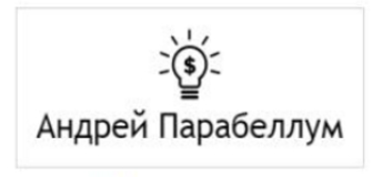 Ритейл: Организация и раскрутка прибыльного магазина, 2013 (Андрей Парабеллум)