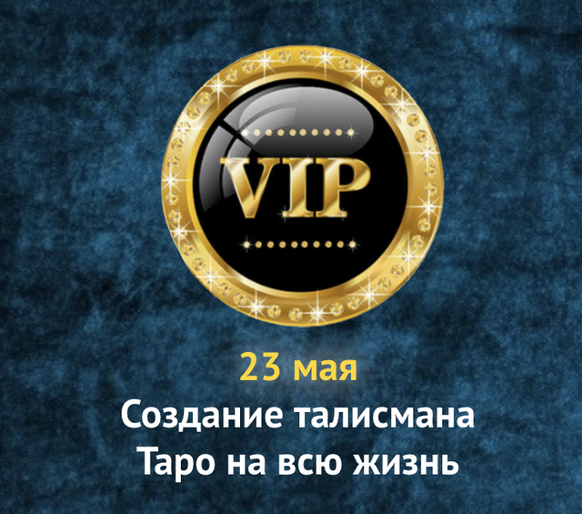 Создание талисмана Таро на всю жизнь. ВИП-день (Ольга Хромова)