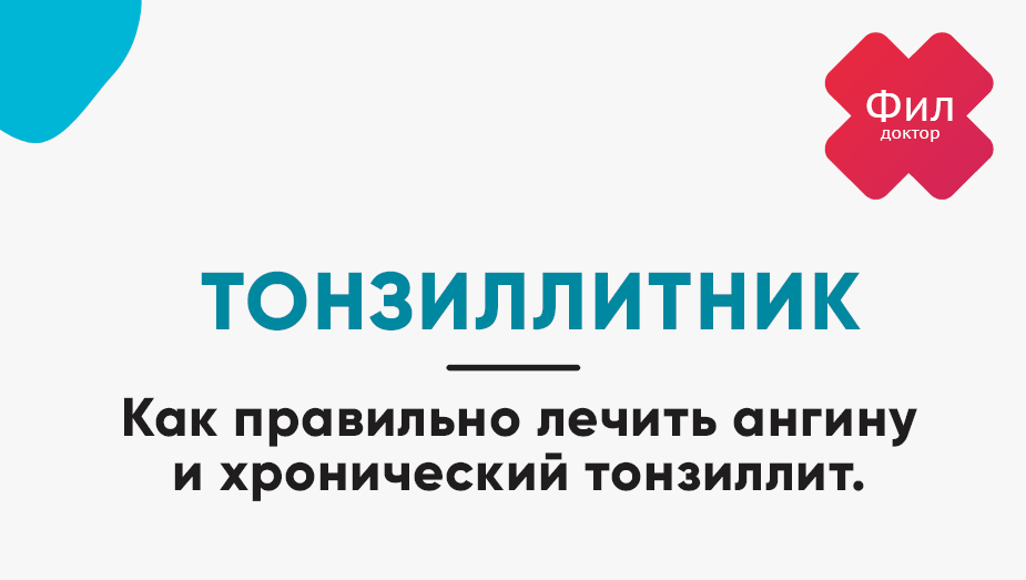 Тонзиллитник (Доктор Фил)