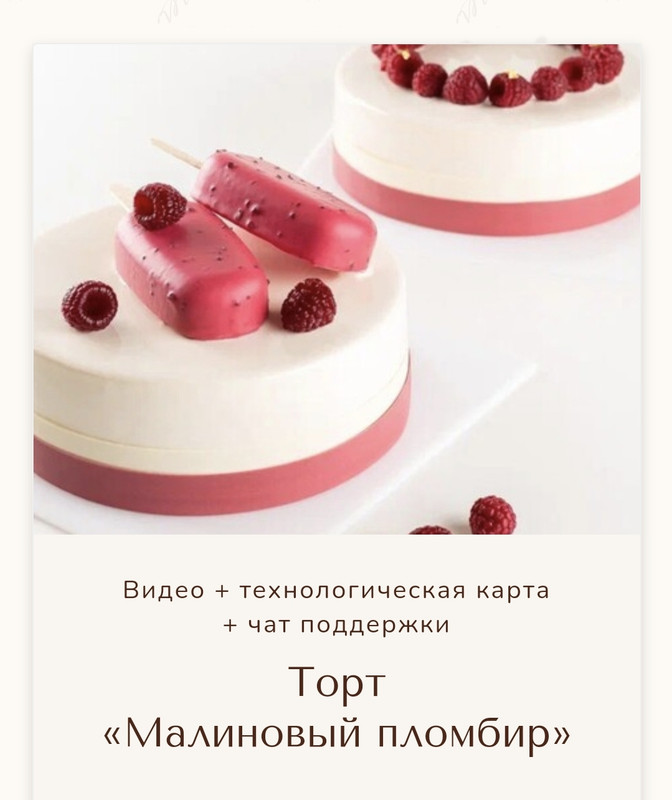 Торт Малиновый пломбир (Вера Никандрова)