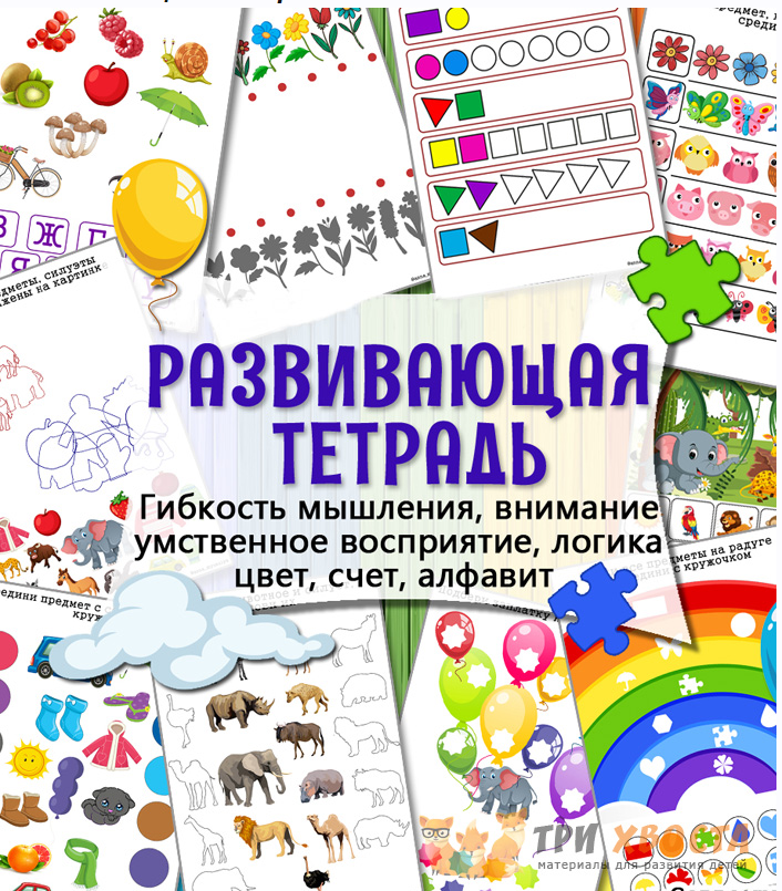 [Три хвоста] Развивающая тетрадь (Анна Мясникова)