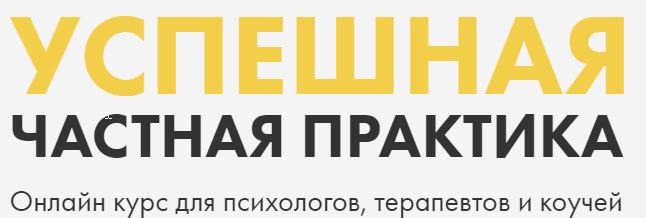 [Успешная частная практика] Онлайн курс для психологов, психотерапевтов и коучей (Ольга Кошкина, Кирилл Кошкин)