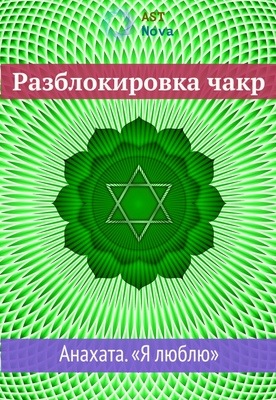 [Ast Nova] Разблокировка чакр. Анахата. Я люблю (2021)