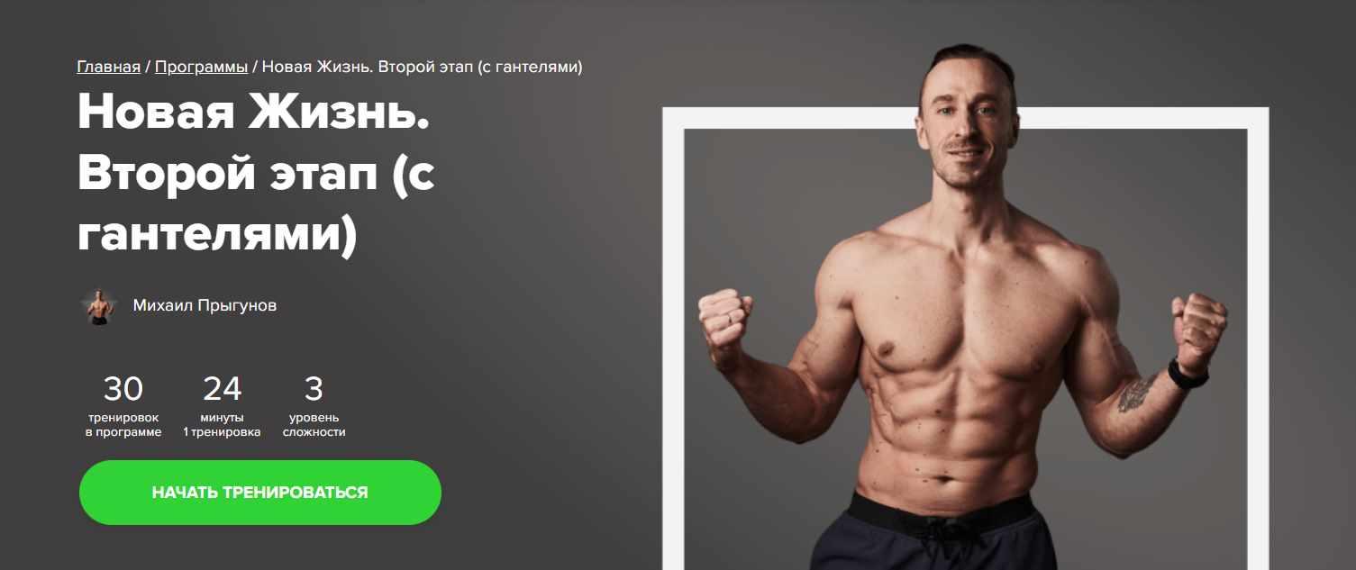[Fitstars] Новая Жизнь. Второй этап (с гантелями) (Михаил Прыгунов)