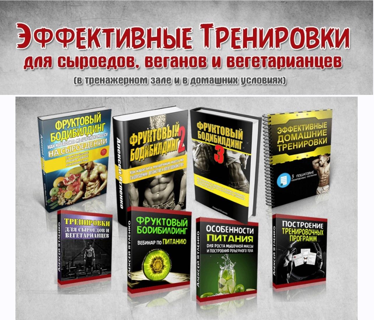 Фруктовый бодибилдинг (4 книги + 4 вебинара) (Алексей Ятленко)