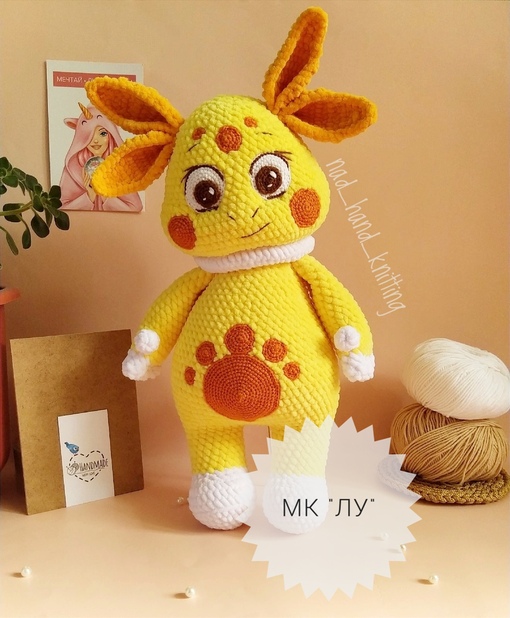 Игрушка Лу (Надежда Денисенко)