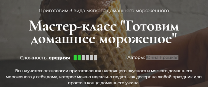 [Кулинарная школа SensEat] Готовим домашнее мороженое (Юнна Ярецкая)