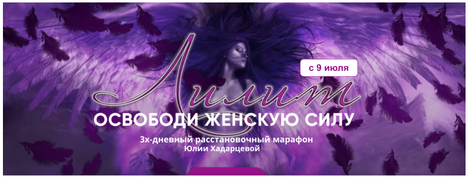 Лилит. Освободи женскую силу. Тариф Базовый (Юлия Хадарцева)