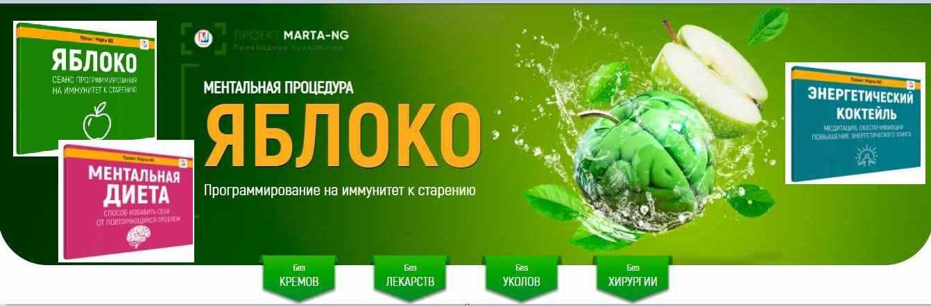 Ментальная процедура Яблоко. Программирование на иммунитет к старению (Марта Николаева-Гарина)