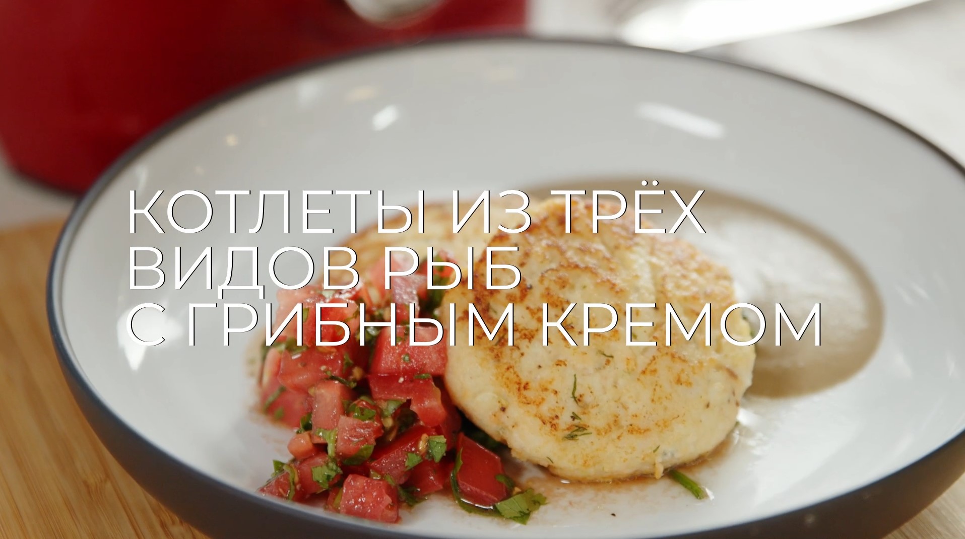 [Novikov school] Котлеты из трёх видов рыбы с грибным кремом (Павел Дзюбло)