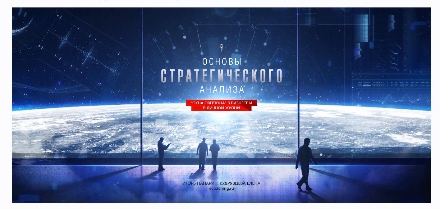 Основы стратегического анализа. Окна Овертона в бизнесе и личной жизни (Игорь Панарин, Елена Кудрявцева)