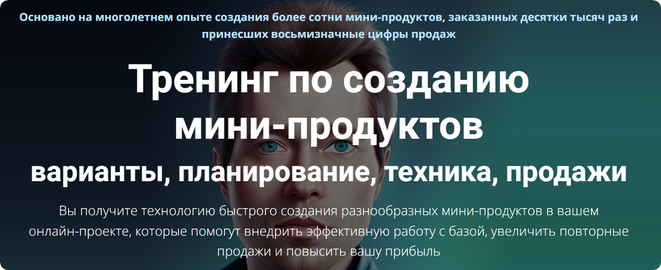 Тренинг по созданию мини-продуктов. Тариф Стандарт (Дмитрий Зверев)