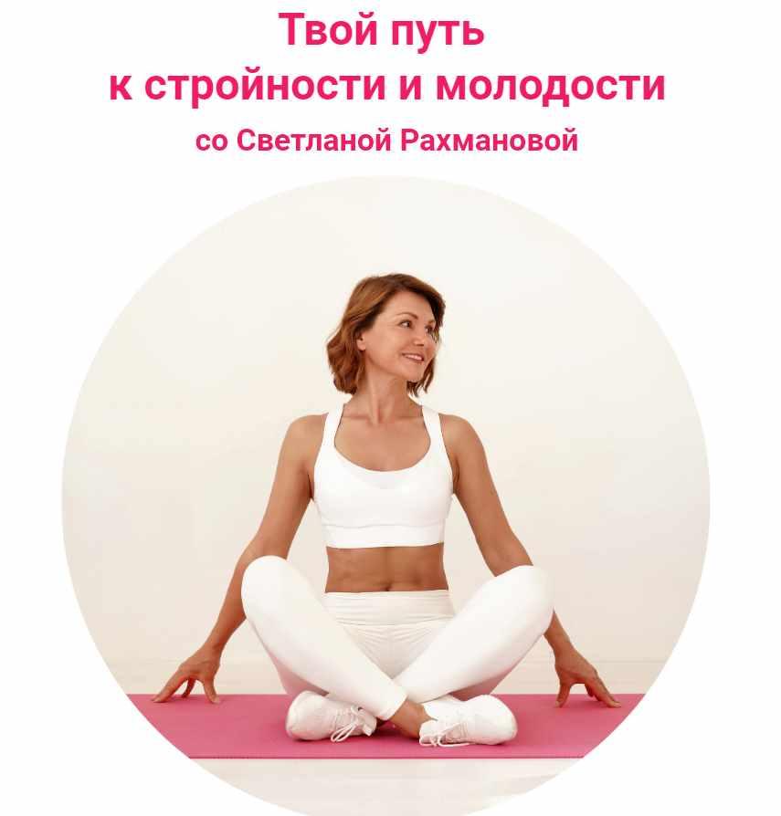 Твой путь к стройности и молодости. 9 месяц (Светлана Рахманова)