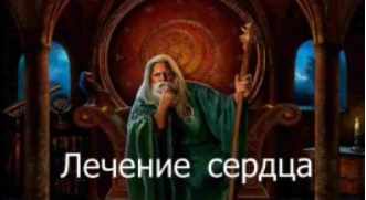 [Атлантида] Видеозаклинание 3 типа – Лечебные – Лечение Сердца