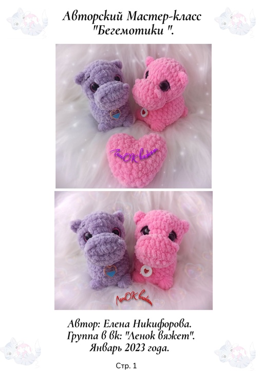 Бегемотики (Елена Никифорова)