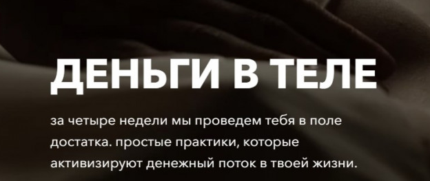 Деньги в теле. Тариф Я сама (Татьяна Кузнецова,Надежда Асанова)