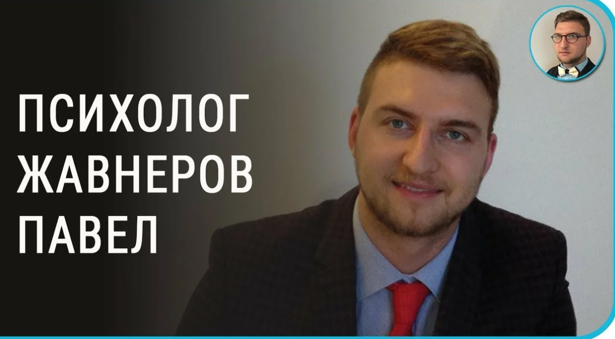 Избавление от панических атак и тревожного растройства (Павел Жавнеров)