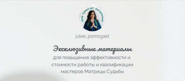 [julee_pomogaet] Матрица Судьбы. Эксклюзивные материалы. Матрица Совместимости (Юлия Колесникова)