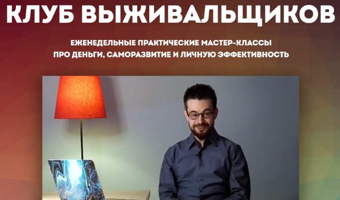 Клуб Выживальщиков, март 2023 (Дмитрий Богданов)