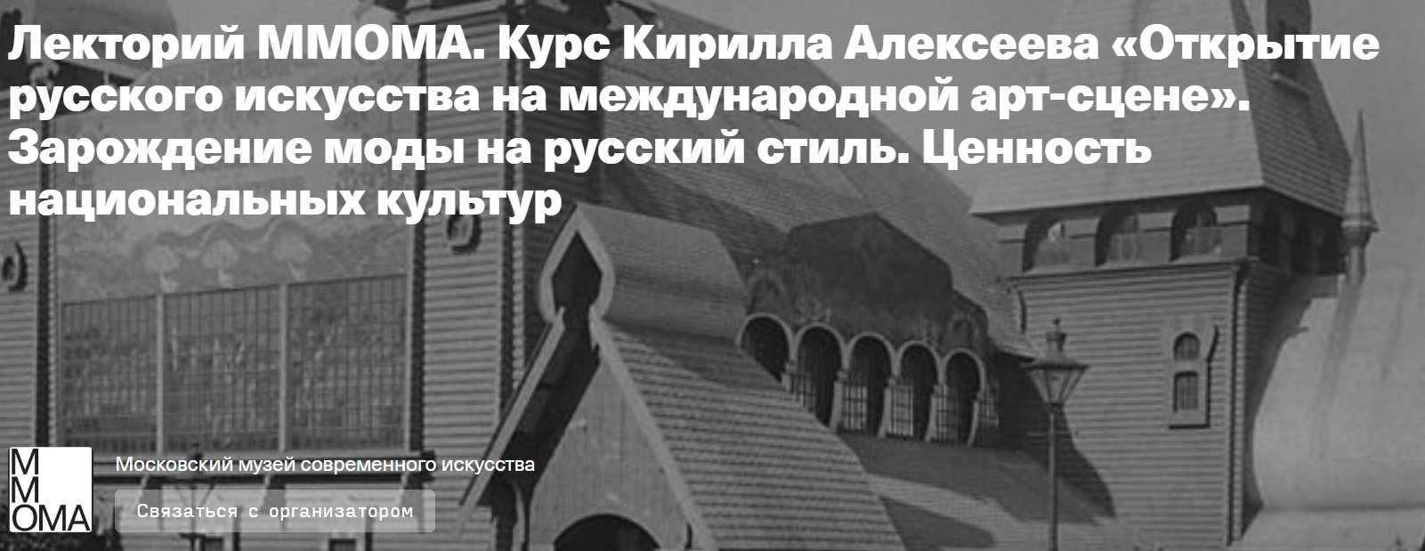 Лекторий ммома. Зарождение моды на русский стиль. Ценность национальных культур (Кирилл Алексеев)
