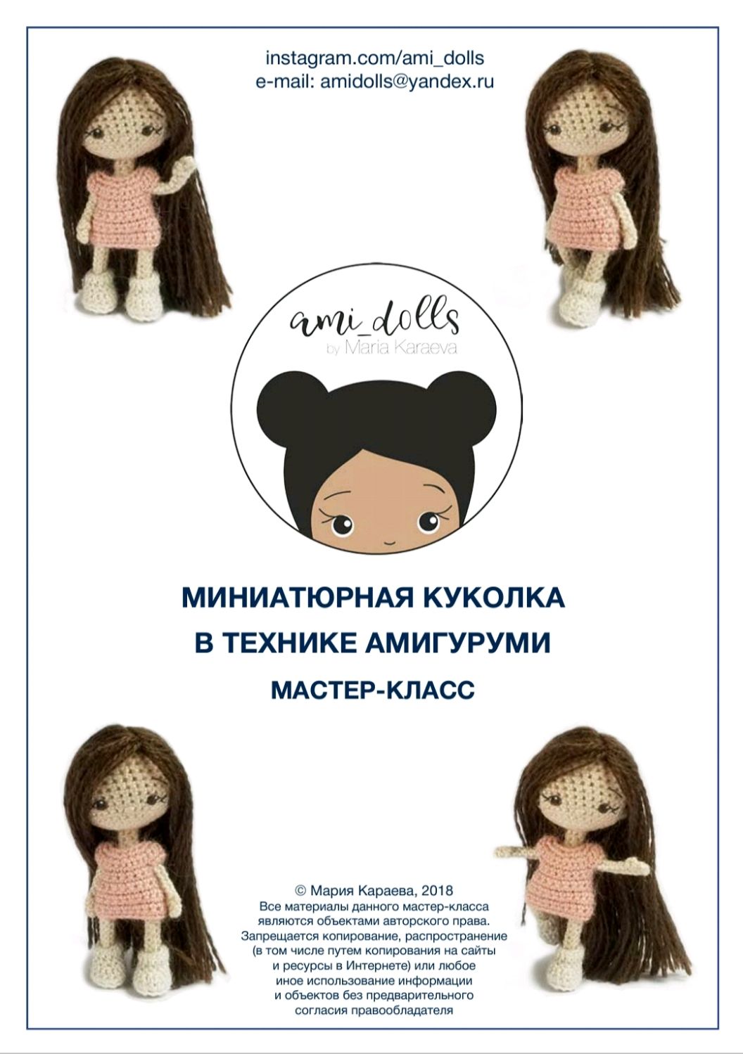 Мастер-класс AMI_DOLLS (Мария Караева)