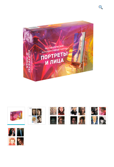 Метафорические ассоциативные карты «Портреты и лица» (Издательство: MACards), фото 1 из 1.