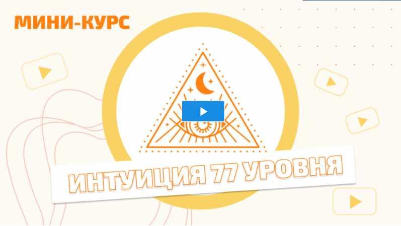 Мини - курс "Интуиция 77 уровня" (Мара Боронина)