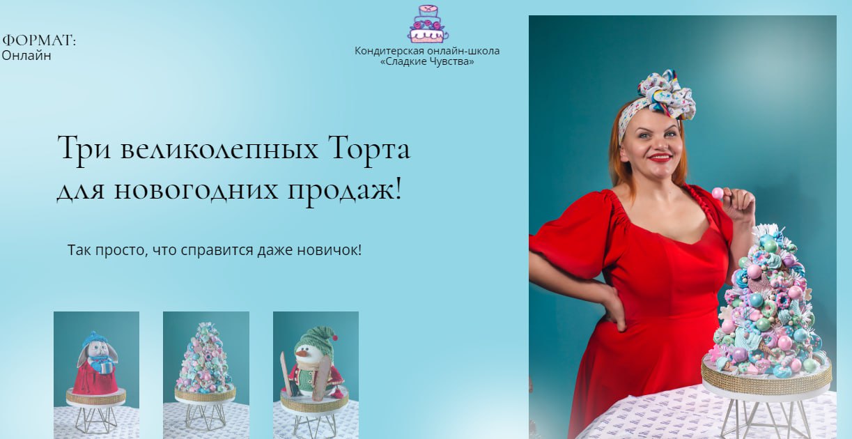 [personal.konditer] Онлайн школа декабря (Юлианна Сухотерина)