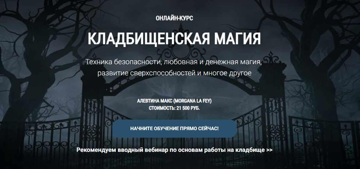 [Школа Книга теней] Кладбищенская магия (Алевтина Макс), фото 1 из 1.