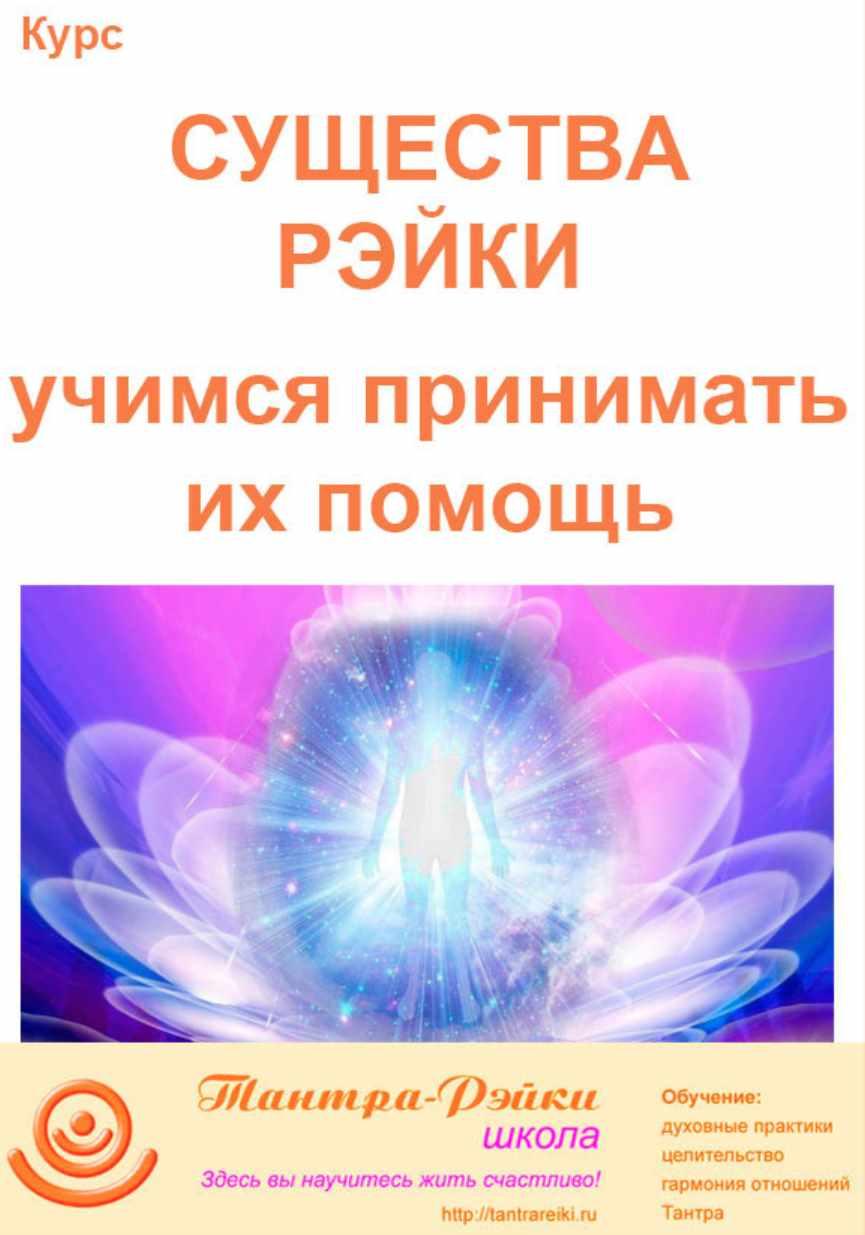 [Школа Тантра - Рэйки] Существа рэйки (Атма)