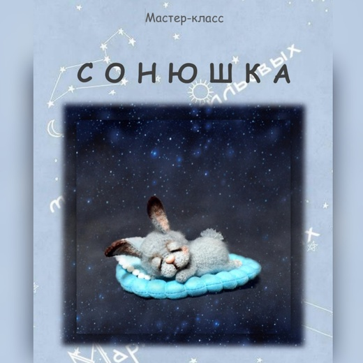 [Сувенирная мастерская МарьяШа] Сонюшка (Мария Васильевых)