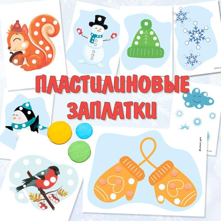 [umeem_igrat] Пластилиновые заплатки. Зима (Алсу Хаметова)