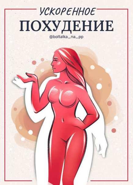 [boltalka_na_pp] Ускоренное похудение (Юна Витковская)