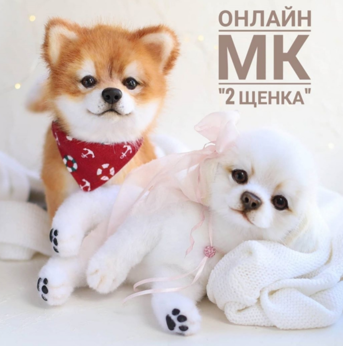 Два щенка. Живая игрушка из меха (Ирина Борзенкова)