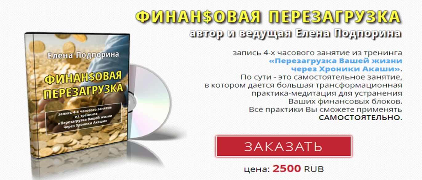 Финансовая перезагрузка (Елена Подпорина)