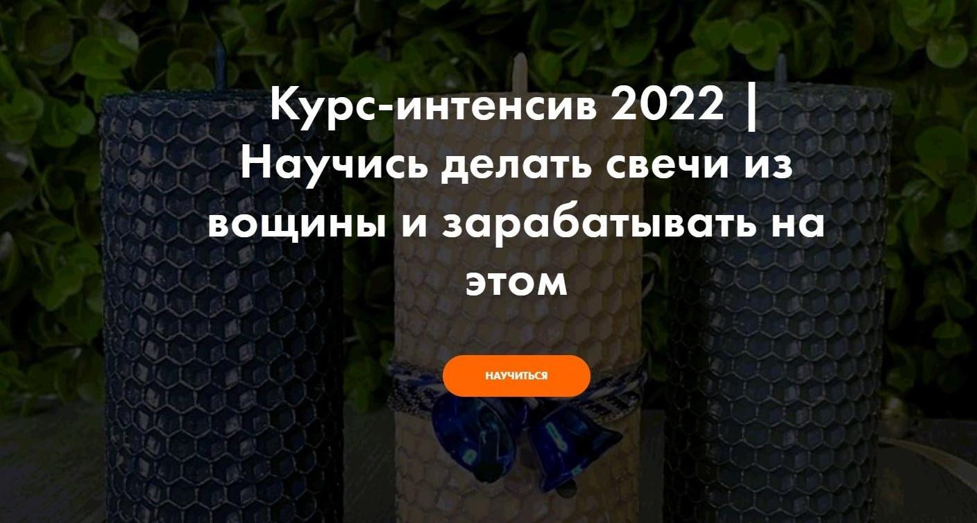 [hobbyscience] Научись делать свечи из вощины и зарабатывать на этом (Виталий Прокопов, Алена Прокопова)