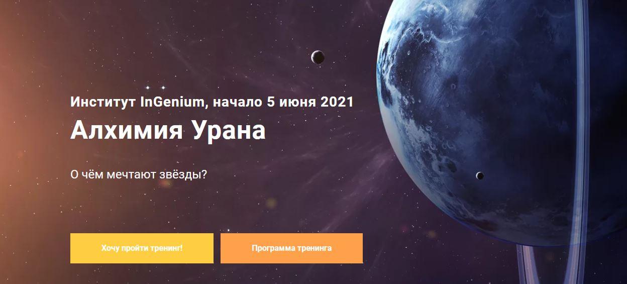 [InGenium]  Алхимия Урана (Павел Дементьев)