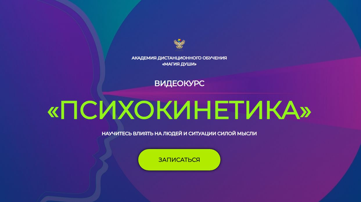 [Магия души] Психокинетика. Тариф 1 месяц (Елена Дунаева)