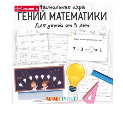 [mama-print] Настольная игра "Гений математики"