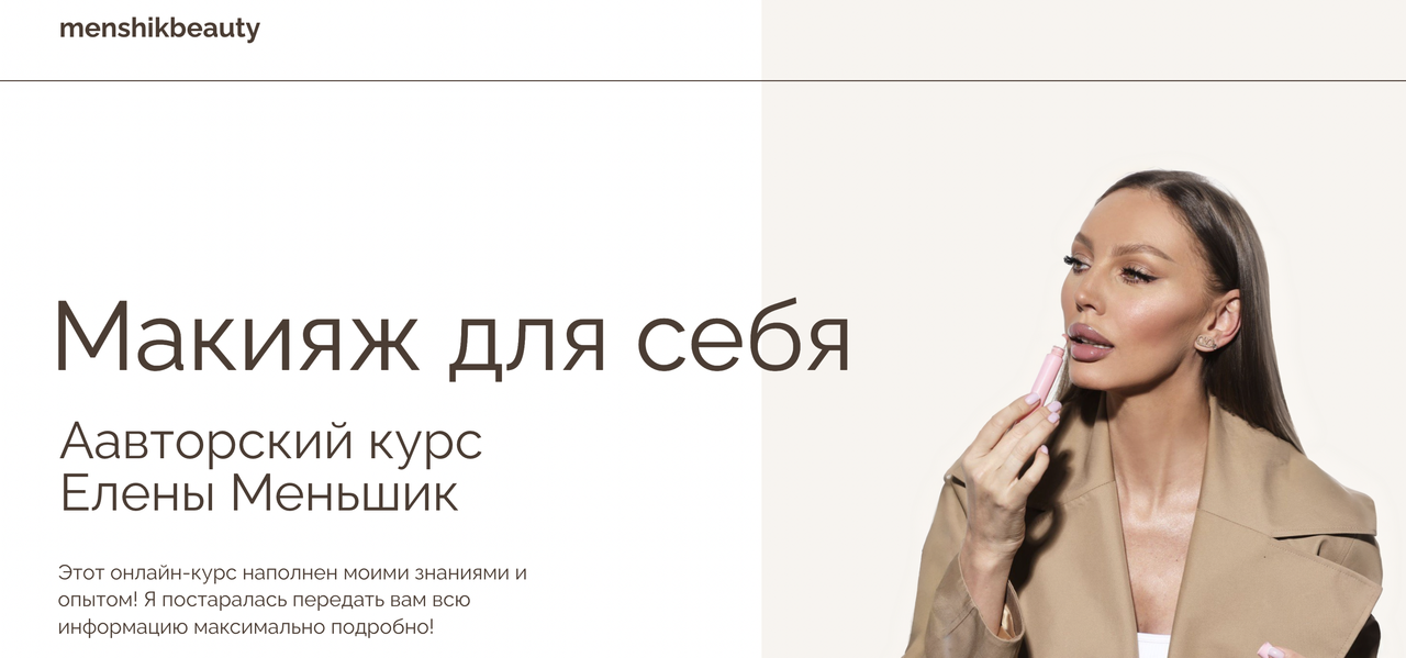 [menshikbeauty] Макияж для себя (Елена Меньшик)