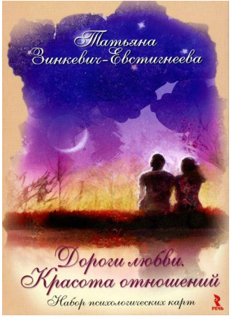 Метафорические ассоциативные карты Дороги любви (Татьяна Зинкевич-Евстигнеева)